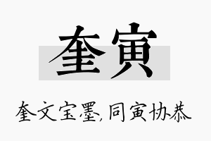 奎寅名字的寓意及含义