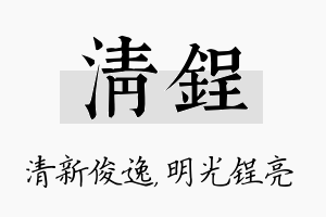 清锃名字的寓意及含义