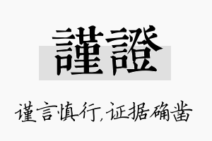 谨证名字的寓意及含义