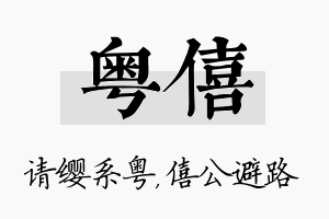 粤僖名字的寓意及含义