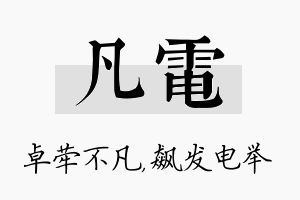 凡电名字的寓意及含义