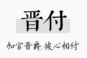 晋付名字的寓意及含义