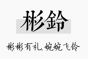 彬铃名字的寓意及含义