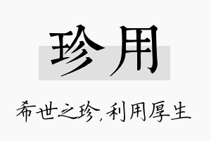 珍用名字的寓意及含义