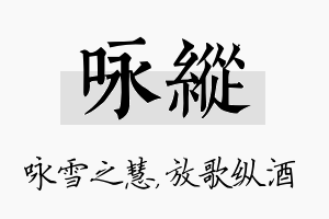 咏纵名字的寓意及含义