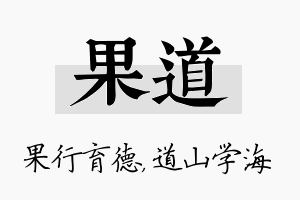 果道名字的寓意及含义