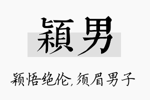 颖男名字的寓意及含义