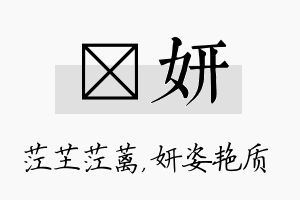 茳妍名字的寓意及含义