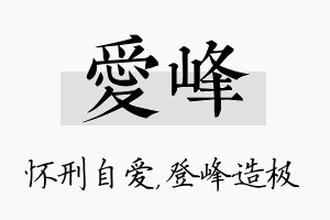 爱峰名字的寓意及含义