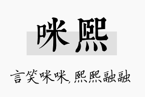 咪熙名字的寓意及含义