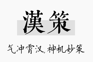 汉策名字的寓意及含义