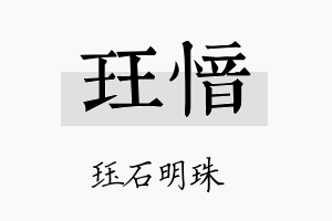 珏愔名字的寓意及含义