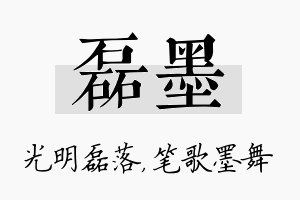 磊墨名字的寓意及含义