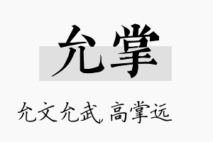 允掌名字的寓意及含义