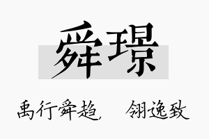 舜璟名字的寓意及含义