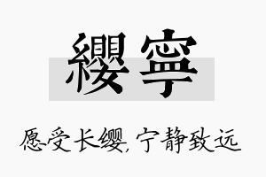 缨宁名字的寓意及含义