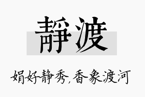 静渡名字的寓意及含义