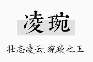 凌琬名字的寓意及含义