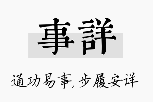 事详名字的寓意及含义