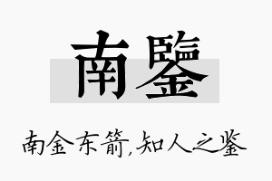 南鉴名字的寓意及含义