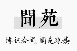 闻苑名字的寓意及含义