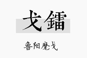 戈镭名字的寓意及含义