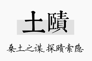 土赜名字的寓意及含义