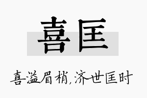 喜匡名字的寓意及含义