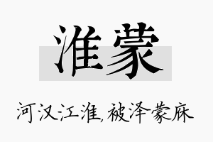 淮蒙名字的寓意及含义