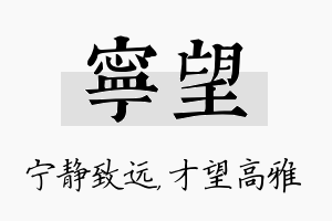 宁望名字的寓意及含义