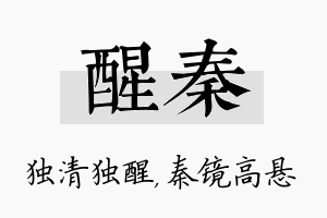 醒秦名字的寓意及含义