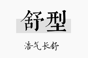 舒型名字的寓意及含义