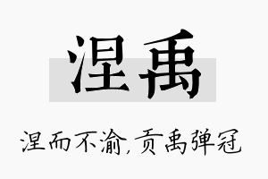 涅禹名字的寓意及含义