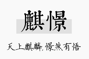 麒憬名字的寓意及含义