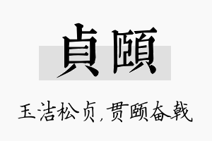 贞颐名字的寓意及含义