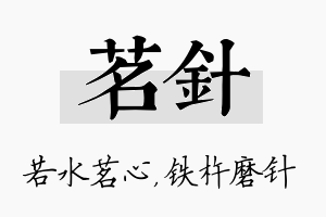 茗针名字的寓意及含义