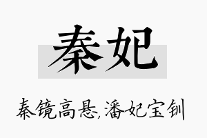 秦妃名字的寓意及含义