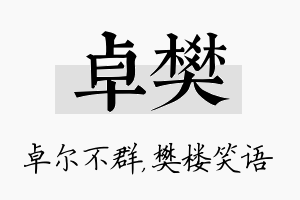 卓樊名字的寓意及含义