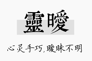 灵暧名字的寓意及含义