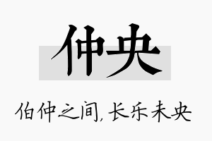 仲央名字的寓意及含义