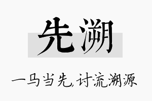 先溯名字的寓意及含义