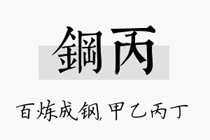 钢丙名字的寓意及含义