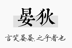 晏狄名字的寓意及含义