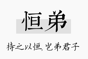 恒弟名字的寓意及含义