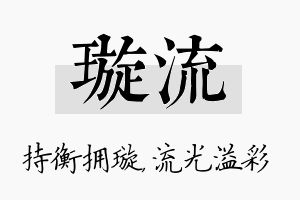 璇流名字的寓意及含义