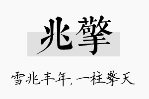 兆擎名字的寓意及含义