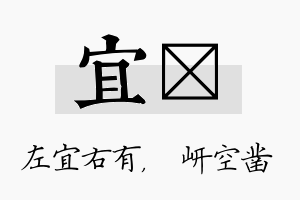 宜岍名字的寓意及含义