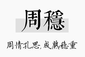 周稳名字的寓意及含义