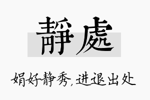 静处名字的寓意及含义