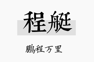 程艇名字的寓意及含义